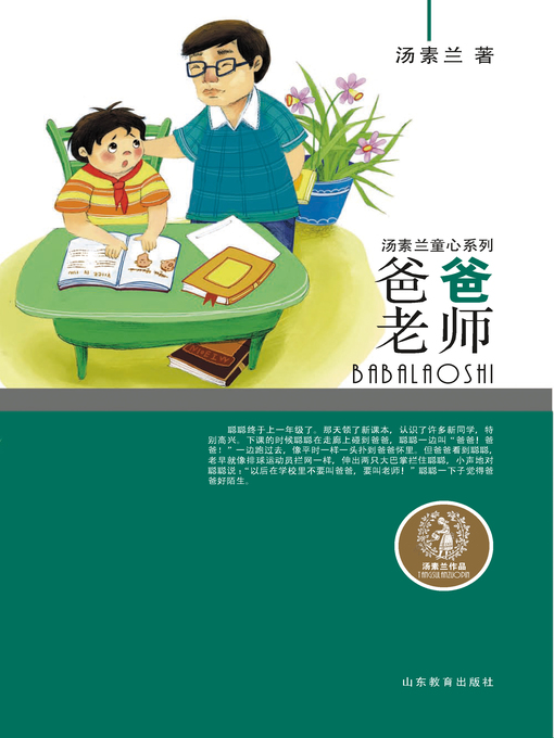 Cover image for 爸爸老师